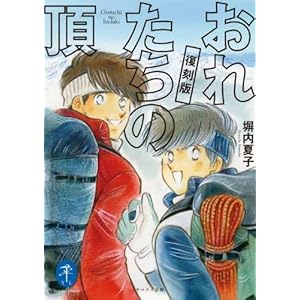 おれたちの頂 復刻版 (ヤマケイ文庫) [文庫]