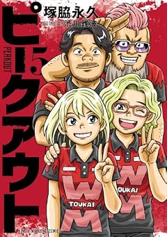 ピークアウトの最新刊