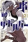 水のリボルバー 第2巻