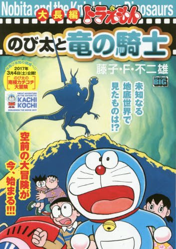 大長編ドラえもんのび太と竜の騎士 My First Big Amazon Com Books