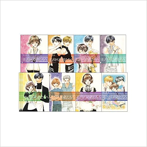 愛蔵版 花ざかりの君たちへ 全12巻 完結セット 花とゆめコミックス 中条 比紗也 本 通販 Amazon