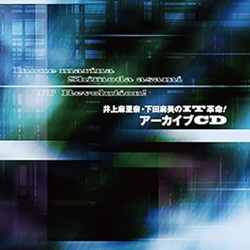 Amazon 井上麻里奈 下田麻美のit革命 アーカイブcd 井上麻里奈 下田麻美 アニメ ゲーム 音楽