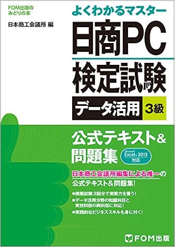 Pdf ダウンロード よくわかるマスター日商pc検定試験データ活用3級公式テキスト 問題集 Microsoft Excel13対応 Fom出版のみどりの本 無料 Beginningbooks