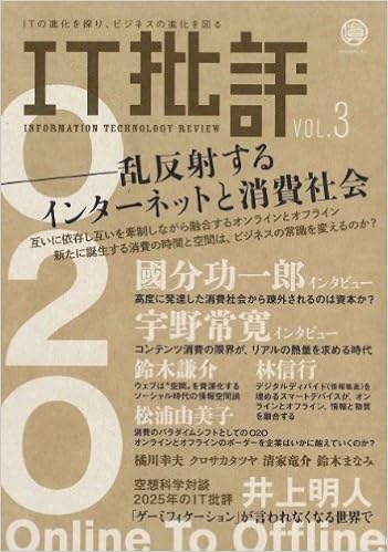 It批評vol 3 國分功一郎 鈴木謙介 宇野常寛 林信行 井上明人 清家竜介 クロサカタツヤ 松浦由美子 森中亮 鈴木まなみ 本 通販 Amazon