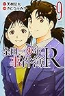 金田一少年の事件簿R-リターンズ- 第9巻