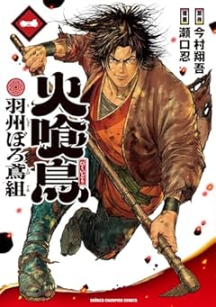 火喰鳥 羽州ぼろ鳶組の最新刊