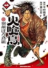 火喰鳥&nbsp;羽州ぼろ鳶組 ～2巻 （今村翔吾、瀬口忍）