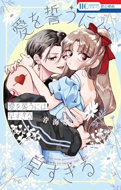 愛を誓うには早すぎるの最新刊