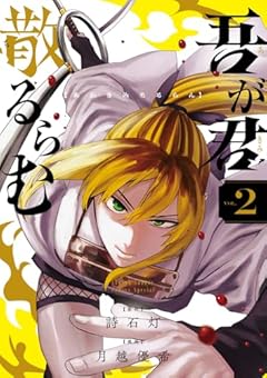 吾が君散るらむの最新刊