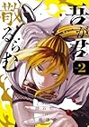 吾が君散るらむ 第2巻