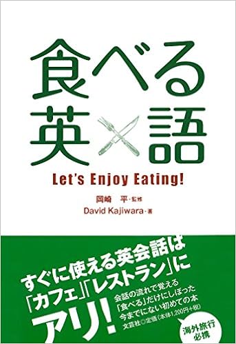 食べる英語 Let S Enjoy Eating 監修 岡崎 平 著者 David Kajiwara 本 通販 Amazon