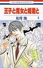 王子と魔女と姫君と 第4巻