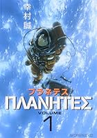 プラネテス 全4巻 （幸村誠）