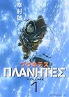プラネテス 全4巻 （幸村誠）