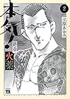 本気! 終章 火薬 第2巻