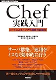 Chef実践入門 ~コードによるインフラ構成の自動化 (WEB+DB PRESS plus) Chef実践入門 ~コードによるインフラ構成の自動化 (WEB+DB PRESS plus)