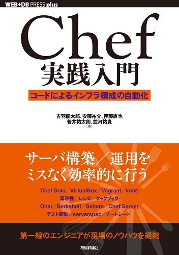 Chef実践入門 コードによるインフラ構成の自動化 Web Db Press Plus 吉羽 龍太郎 安藤 祐介 伊藤 直也 菅井 祐太朗 並河 祐貴 本 通販 Amazon