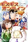 ギスギスオンライン 第3巻