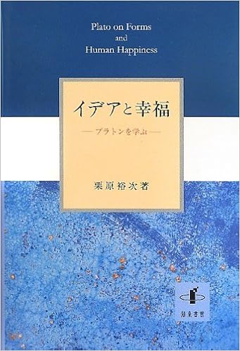 イデアと幸福 プラトンを学ぶ 栗原 裕次 本 通販 Amazon