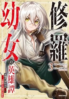修羅幼女の英雄譚 ~半端者と言われた傭兵、幼女に転生して成り上がる~の最新刊