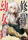 修羅幼女の英雄譚 ～半端者と言われた傭兵、幼女に転生して成り上がる～ 第03巻