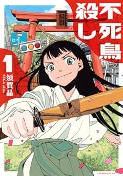不死鳥殺しの最新刊