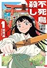 不死鳥殺し 1巻 （須賀晶）