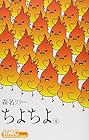 ちよちよ 第4巻