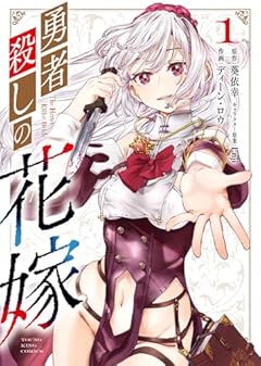 勇者殺しの花嫁の最新刊