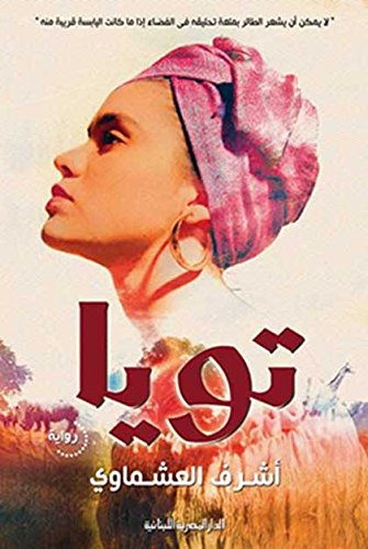 تويا (Arabic Edition)