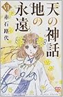 天の神話 地の永遠 第6巻