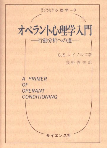 オペラント心理学入門 行動分析への道 サイエンスライブラリ心理学 9 ジョージ S レイノルズ 本 通販 Amazon
