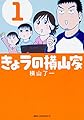 きょうの横山家 1 (ジーンピクシブシリーズ)