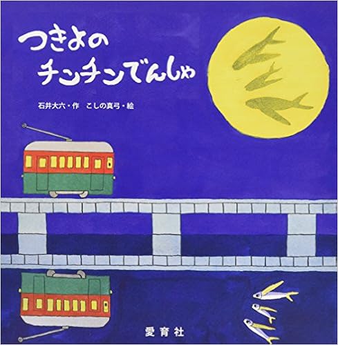 つきよのチンチンでんしゃ 大六 石井 真弓 こしの 本 通販 Amazon