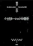 コレクション 戦争×文学 5 イマジネーションの戦争 (コレクション　戦争×文学)
