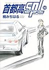 首都高SPL-スペシャル- 第10巻