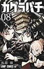 カグラバチ 第8巻