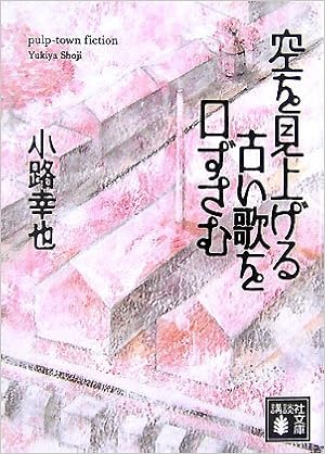 空を見上げる古い歌を口ずさむ 講談社文庫 小路 幸也 本 通販 Amazon