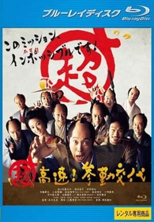 Amazon Co Jp 超高速 参勤交代 ブルーレイディスク レンタル落ち Dvd ブルーレイ 佐々木蔵之介 深田恭子 伊原剛志 寺脇康文 上地雄輔 上地雄輔 知念侑李 柄本時生 六角精児 本木克英