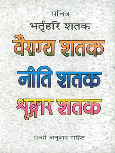 Vairagya Shatak In Gujarati