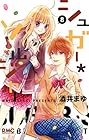 シュガー*ソルジャー 第8巻
