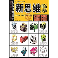 新思维临摹从入门到高手:立体构成·空间表现 (Chinese Edition) book cover 新思维临摹从入门到高手:立体构成·空间表现 (Chinese Edition) book cover