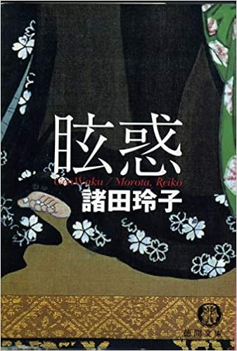 眩惑