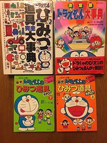 初版本アリドラえもんひみつ道具 大事典 本ドラエモン 不朽 名作 アニメ 萌えグッズ 通販 Amazon
