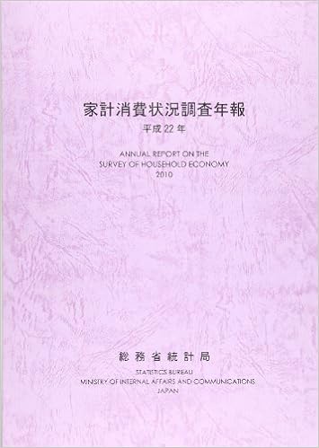 家計消費状況調査年報 平成22年 総務省統計局 本 通販 Amazon