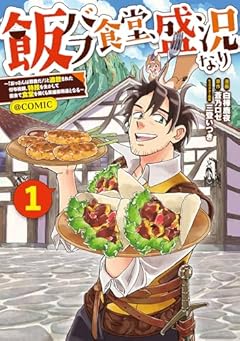 飯バフ食堂、盛況なり~「おっさんは邪魔だ!」と追放された付与術師、特技を生かして田舎で食堂を開くも英雄御用達となる~@COMICの最新刊