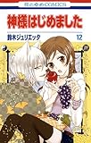 神様はじめました(12)(花とゆめCOMICS)