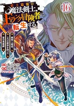 史上最強の魔法剣士、Fランク冒険者に転生する ~剣聖と魔帝、2つの前世を持った男の英雄譚~の最新刊