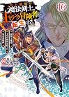 史上最強の魔法剣士、Fランク冒険者に転生する ~剣聖と魔帝、2つの前世を持った男の英雄譚~ 第16巻
