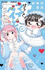 はろー!マイベイビーS 第4巻